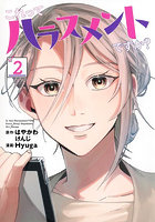 これってハラスメントですか？ 2