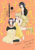 愛されなくても別に 2