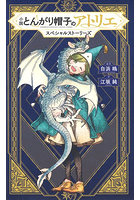 小説とんがり帽子のアトリエスペシャルストーリーズ