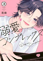 溺愛コンプレックス 3