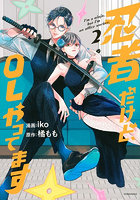 忍者だけど、OLやってます 2