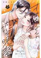 オオカミくんと恋の晩餐 3