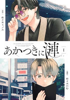 あかつきに漣 1