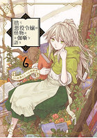 捨て悪役令嬢は怪物にお伽噺を語る 6