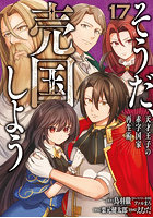 そうだ、売国しよう〜天才王子の赤字 17