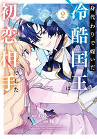 身代わりで嫁いだ冷酷国王は初恋相手で 2