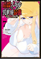 暗殺スキルで異世界最強〜錬金術と暗殺 7