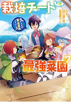 栽培チートで最強菜園〜え、ただの家庭 7