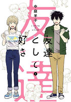 友達として好き 1