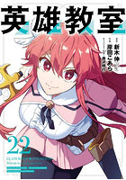 英雄教室 22