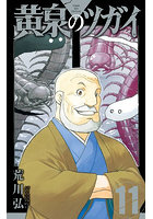 黄泉のツガイ 11