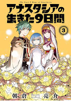 アナスタシアの生きた9日間 3
