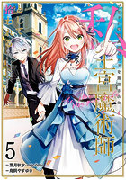 ブラック魔道具師ギルドを追放された私 5