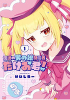 伝説の男の娘配信者 たけお君！ 1