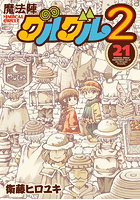 魔法陣グルグル2 21