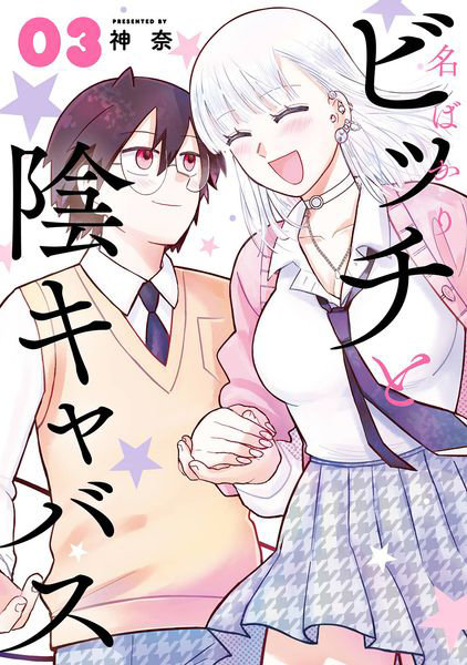 名ばかりビッチと陰キャバス 3