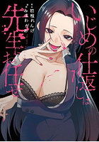 いじめの仕返しは先生にお任せ 1