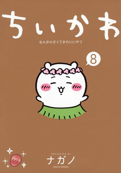 ちいかわ なんか小さくてかわいいやつ 8