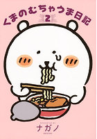 くまのむちゃうま日記 2