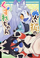 災い狐のくずれちゃん 9