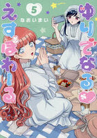 ゆりでなる・えすぽわーる 5