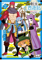 転生西遊記〜孫悟空、異世界にて貧乏貴 2