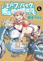エルフとバイクと帝国地理調査員と 4