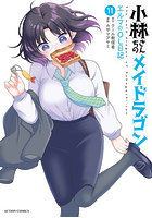 小林さんちのメイドラゴン エルマのOL日記 11