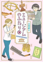 ミュージアムのふたり 2