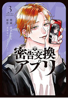 密告交換アプリ 3