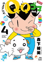 小3アシベQQゴマちゃん 4