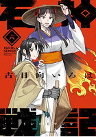 石神戦記 第6巻