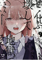 ぜんぶ壊して地獄で愛して 5