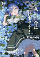 私の百合はお仕事です！ 14