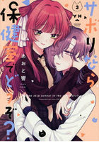 サボりなら保健室でどうぞ？ 3