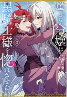 崖っぷち令嬢は黒騎士様を惚れさせたい 3