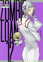 新装版 ZOMBIE-LOAN 12