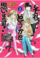 それってどうかと思います！ 転職女子、ブラック企業でサバイブする。2
