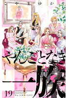 やんごとなき一族 19