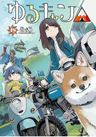 ゆるキャン△ highschool girls go yurucamp in nature！ 18