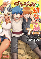 ダンジョンの幼なじみ 7