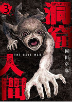 洞窟人間 3