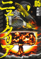 ニュークリア 5