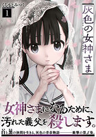 灰色の女神さま 1