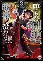 堕ちた剣聖、腐神に拾われる 2