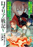 ロメリア戦記〜伯爵令嬢、魔王を倒した 5
