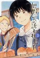 旭野くんは誘われ上手 3