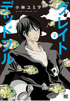 グレイトデッドフル 2