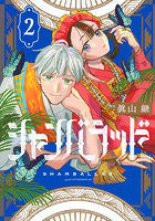 シャンバラッド 2