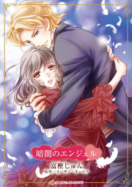 暗闇のエンジェル
